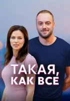  Такая, как все смотреть онлайн сериал 1 сезон 