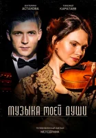  Музыка моей души смотреть онлайн сериал 1 сезон 