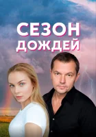  Сезон дождей смотреть онлайн сериал 1 сезон 