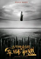  Альянс советников The Advisors Alliance / Рычащий тигр, ревущий дракон / Growling Tiger, Roaring Dragon / Da Jun Shi Sima Yi Zhi Hu Xiao Long Yin смотреть онлайн сериал 1-2 сезон 