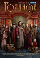  Годунов Годунов. Продолжение смотреть онлайн сериал 1-2 сезон 