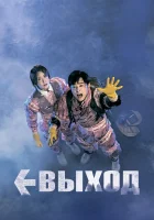 Выход смотреть онлайн (2019) 
