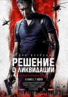  Решение о ликвидации смотреть онлайн (2018) 