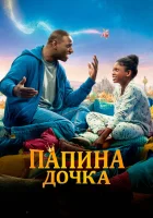  Папина дочка смотреть онлайн (2020) 