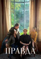  Правда смотреть онлайн (2019) 