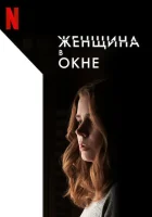  Женщина в окне смотреть онлайн (2021) 