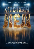 Жёсткий лёд смотреть онлайн сериал 1 сезон 