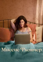  Миссис Флетчер смотреть онлайн сериал 1 сезон 