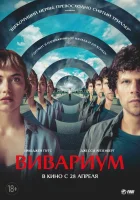  Вивариум смотреть онлайн (2019) 