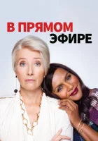  В прямом эфире смотреть онлайн (2019) 