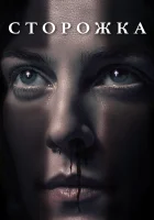  Сторожка смотреть онлайн (2019) 