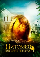  Питомец Юрского периода смотреть онлайн (2019) 