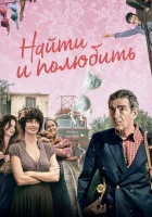  Найти... и полюбить смотреть онлайн (2018) 