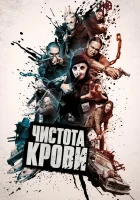 Чистота крови смотреть онлайн (2019) 