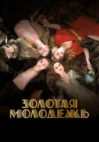  Золотая молодежь смотреть онлайн (2019) 