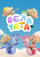  Облачата смотреть онлайн мультсериал 1 сезон 