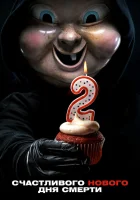  Счастливого нового дня смерти смотреть онлайн (2019) 
