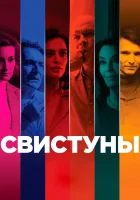  Свистуны смотреть онлайн (2019) 