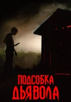  Подсобка дьявола смотреть онлайн (2019) 