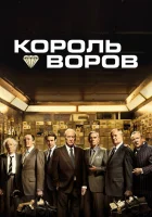  Король воров смотреть онлайн (2018) 