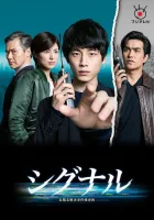  Сигнал Signal: Long-Term Unsolved Case Investigation Team / Shigunaru: Choki Mikaiketsu Jiken Sosahan смотреть онлайн сериал 1 сезон 