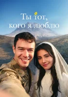  Ты — тот, кого я люблю Ты - тот, кого я люблю / Ты тот, кого я люблю смотреть онлайн сериал 1 сезон 