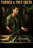  Голоса с того света Мёртвые не разговаривают смотреть онлайн (2018) 
