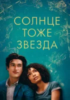  Солнце тоже звезда смотреть онлайн (2019) 