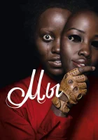  Мы смотреть онлайн (2019) 