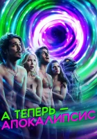  А теперь — апокалипсис Современный апокалипсис смотреть онлайн сериал 1 сезон 