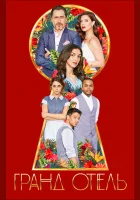  Гранд отель смотреть онлайн сериал 1 сезон 
