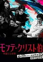  Граф Монте-Кристо: Великая месть Граф Монте-Кристо: Гениальная месть / The Count of Monte Cristo: Great Revenge смотреть онлайн сериал 1 сезон 