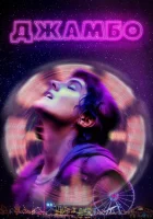  Джамбо смотреть онлайн (2020) 