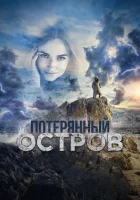  Потерянный остров смотреть онлайн (2019) 
