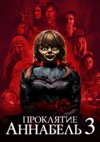  Проклятие Аннабель 3 смотреть онлайн (2019) 