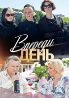  Впереди день смотреть онлайн сериал 1 сезон 