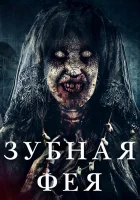  Зубная фея смотреть онлайн (2019) 
