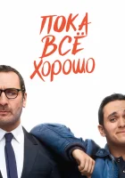  Пока всё хорошо смотреть онлайн (2019) 