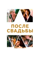  После свадьбы смотреть онлайн (2019) 