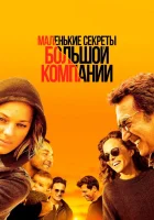  Маленькие секреты большой компании смотреть онлайн (2019) 