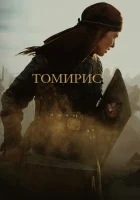  Томирис смотреть онлайн (2019) 