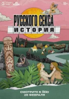 История русского секса смотреть онлайн сериал 1 сезон