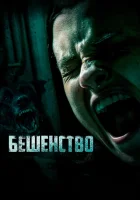  Бешенство Узы смотреть онлайн (2019) 