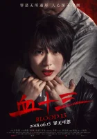  Кровь 13 смотреть онлайн (2018) 