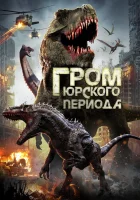  Гром юрского периода смотреть онлайн (2019) 