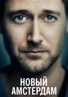  Новый Амстердам смотреть онлайн сериал 1-5 сезон 