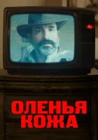  Оленья кожа смотреть онлайн (2019) 