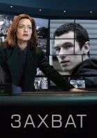  Захват смотреть онлайн сериал 1-2 сезон 