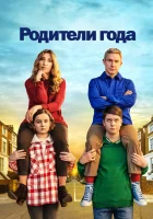  Настрогали Родители года смотреть онлайн сериал 1-4 сезон 