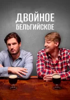  Двойное бельгийское смотреть онлайн (2019) 